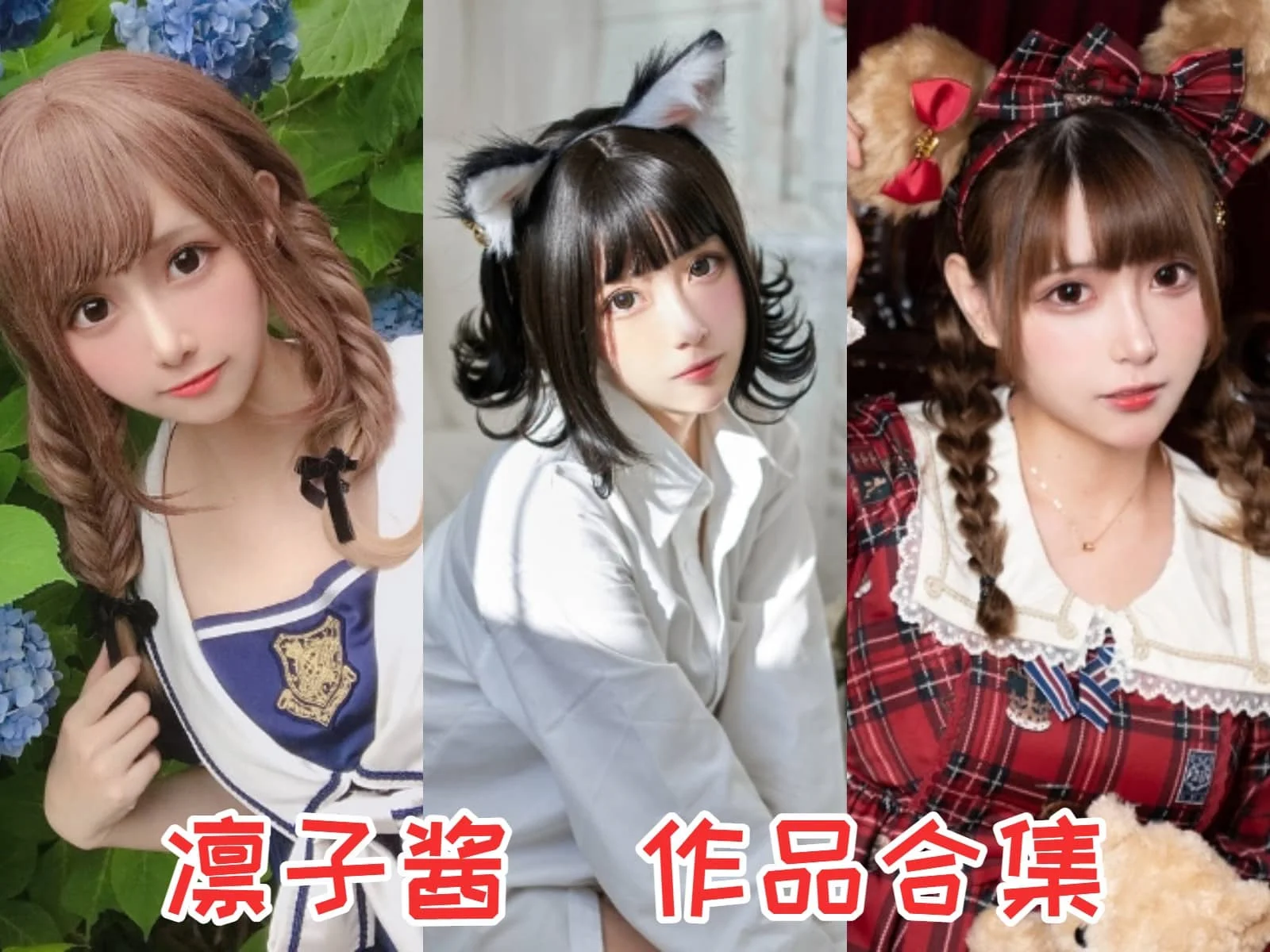 凛子酱 Cosplay写真合集下载 风格揭秘:精致还原与甜美魅力